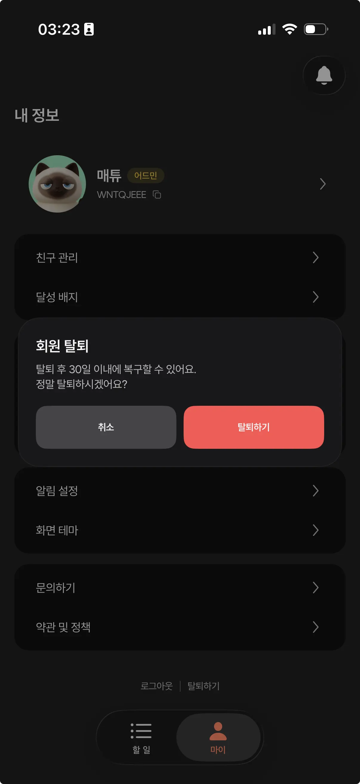 아이두 앱의 회원 탈퇴 확인 Dialog