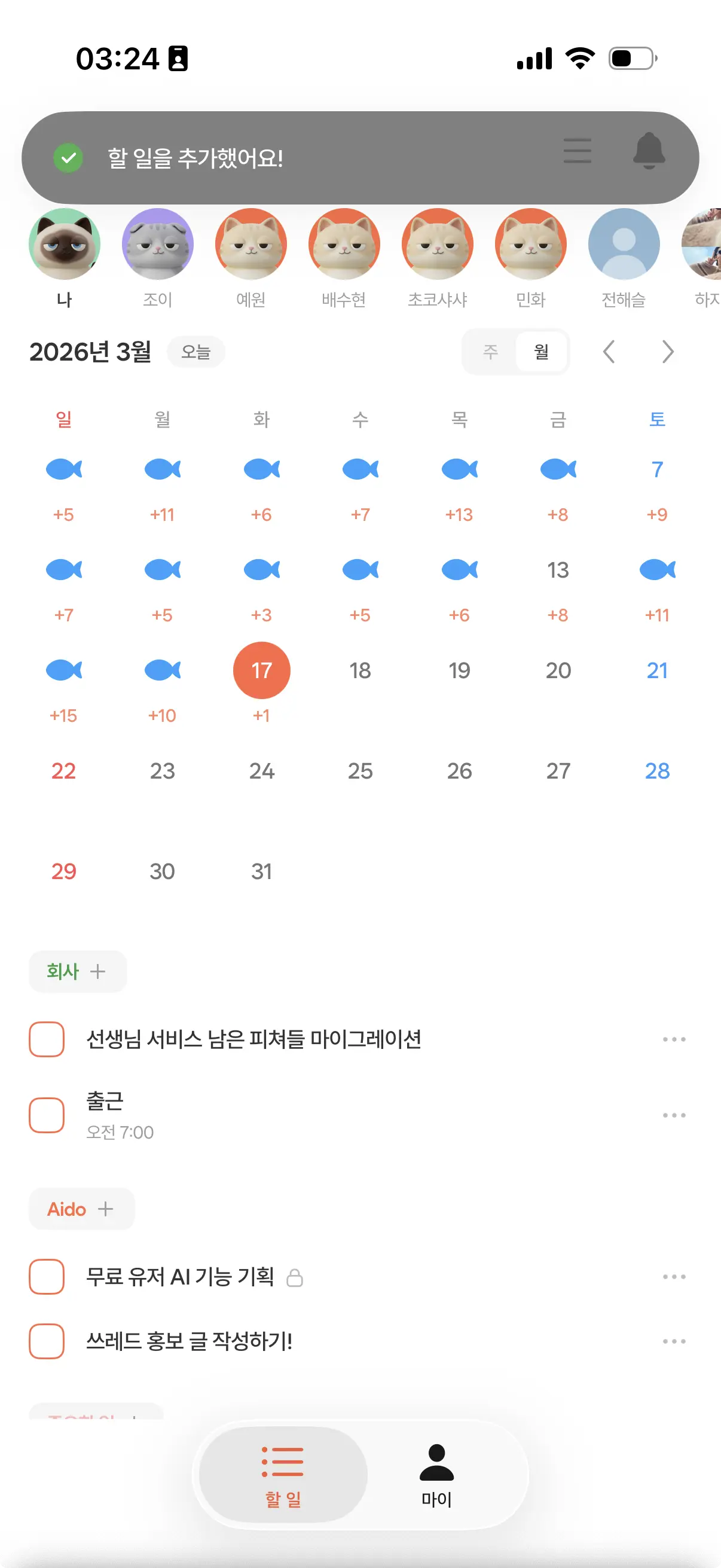 아이두 앱의 할 일 추가 완료 Toast