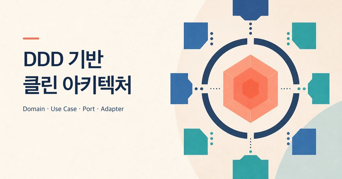 DDD와 클린 아키텍처, 왜 공유 모델부터 시작할까요?