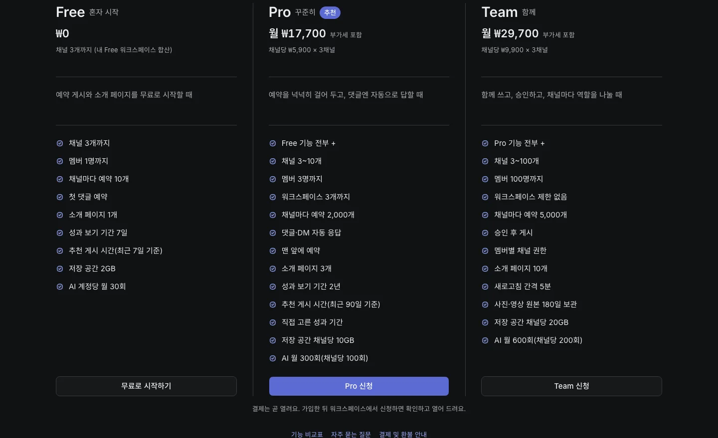 모여 요금제 화면의 Free, Pro, Team 카드와 결제는 곧 열린다는 안내