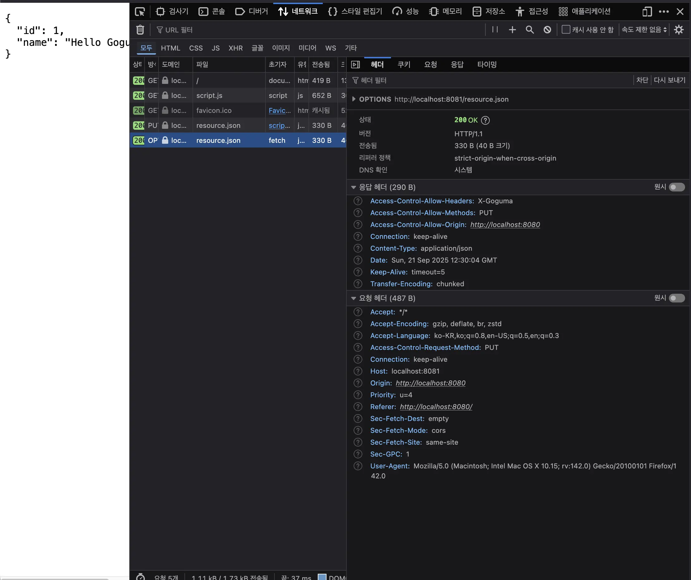 PUT 요청 응답을 브라우저에서 허용해줌