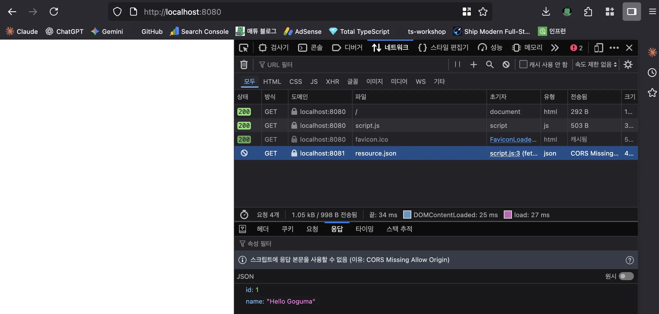 요청은 보냈고, 응답도 받았지만, 스크립트에는 응답 본문을 사용할 수 없음이라고 표기