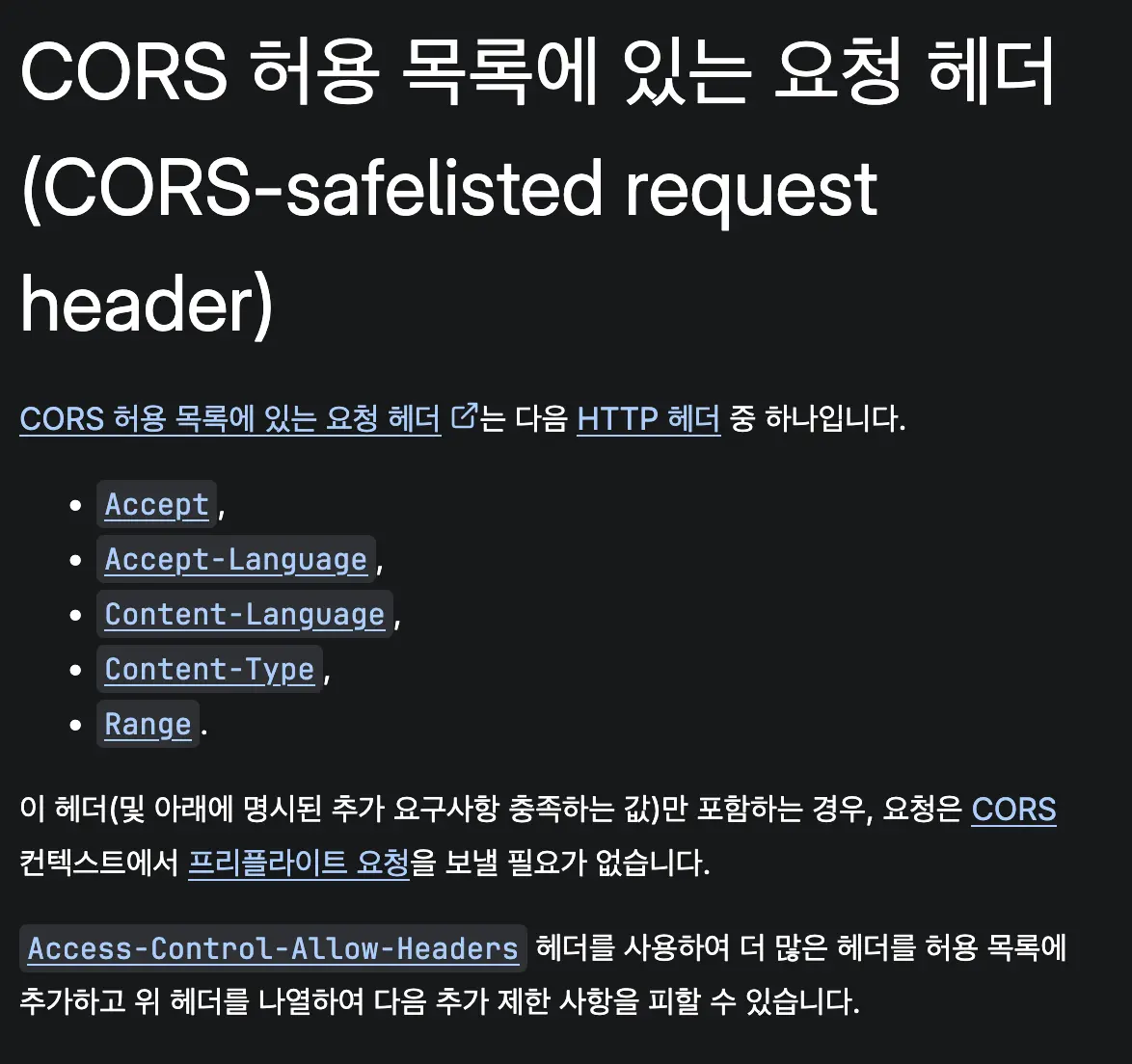 CORS 허용 목록에 있는 요청 헤더