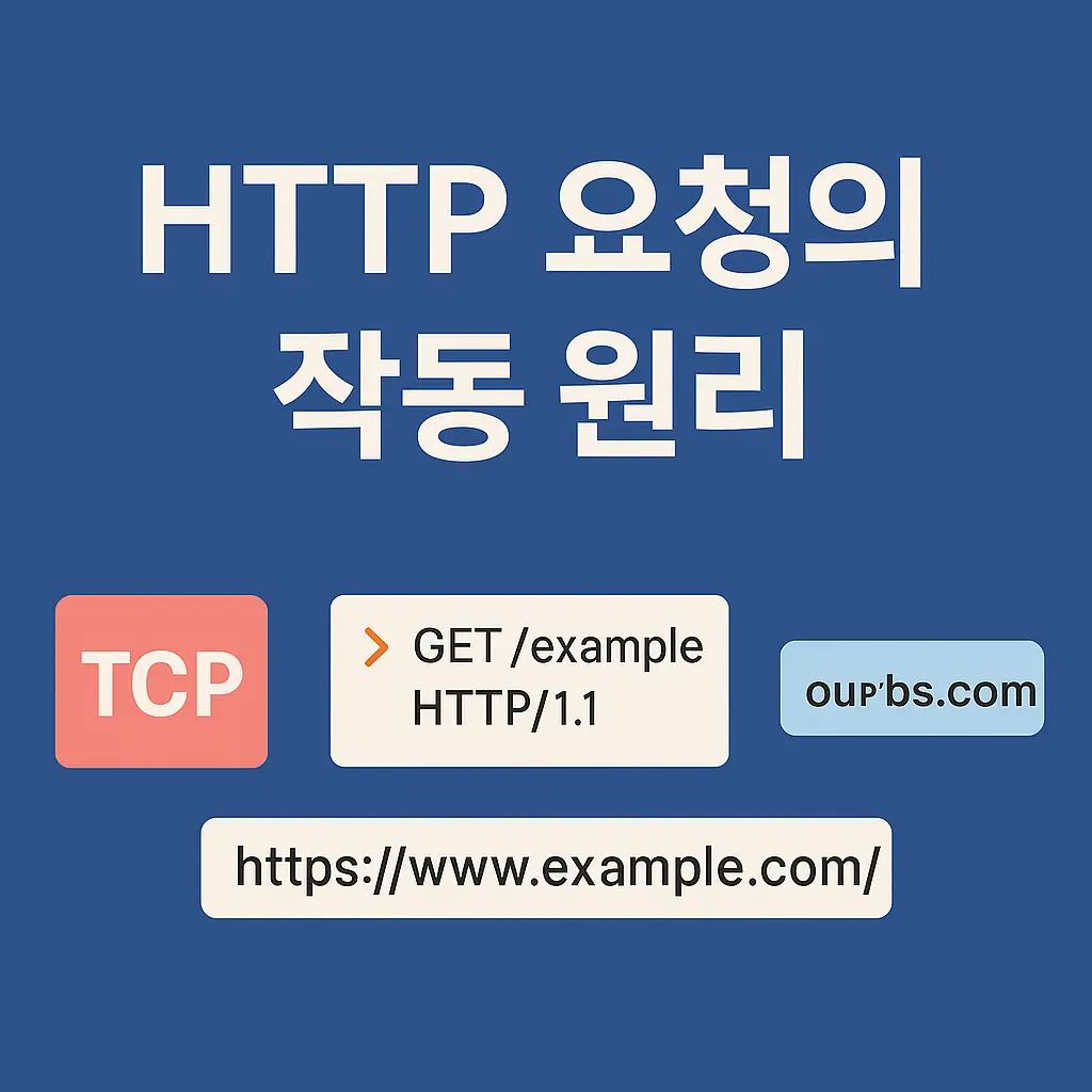 CURL로 HTTP 요청 뜯어보기