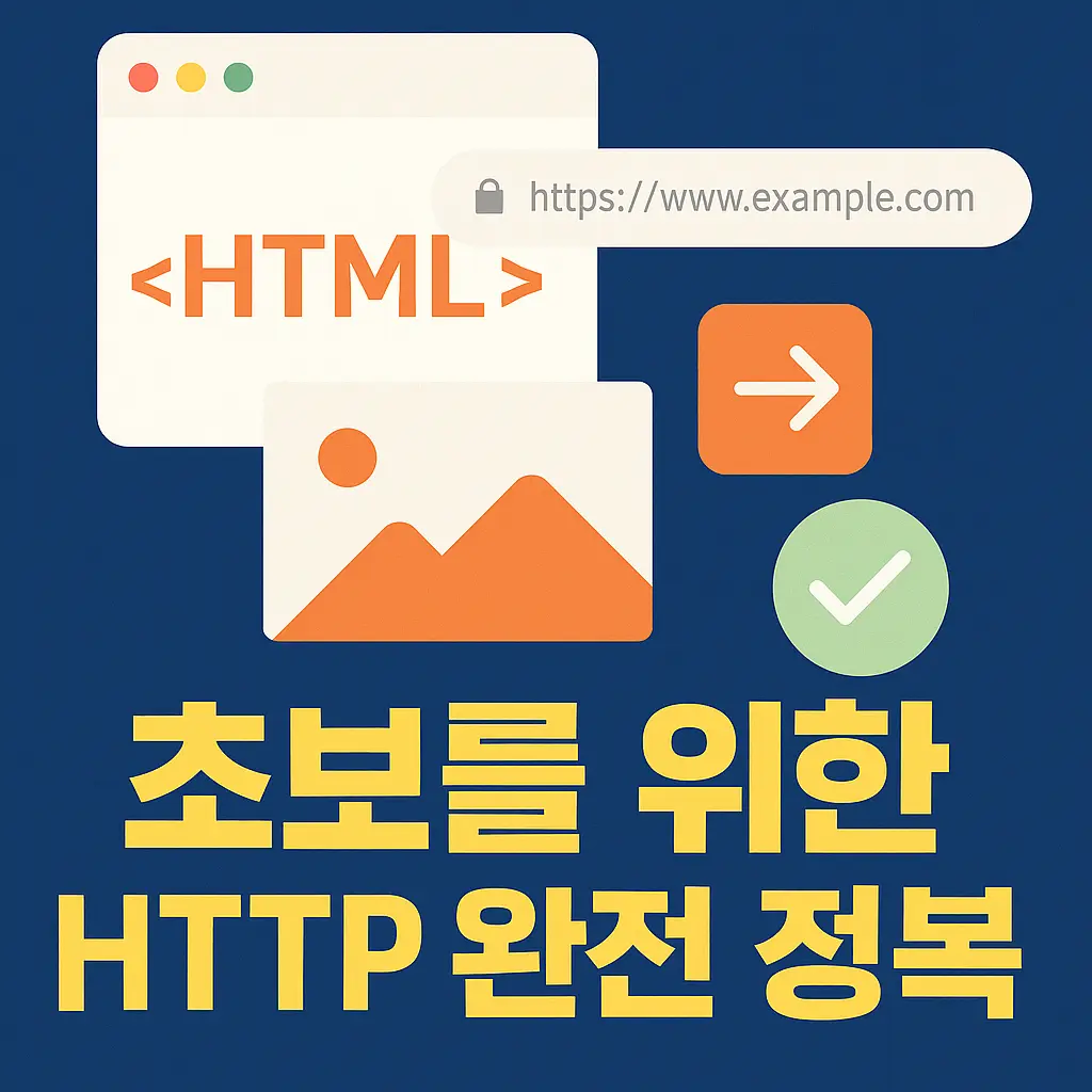 HTML 렌더링과 리소스 요청 과정