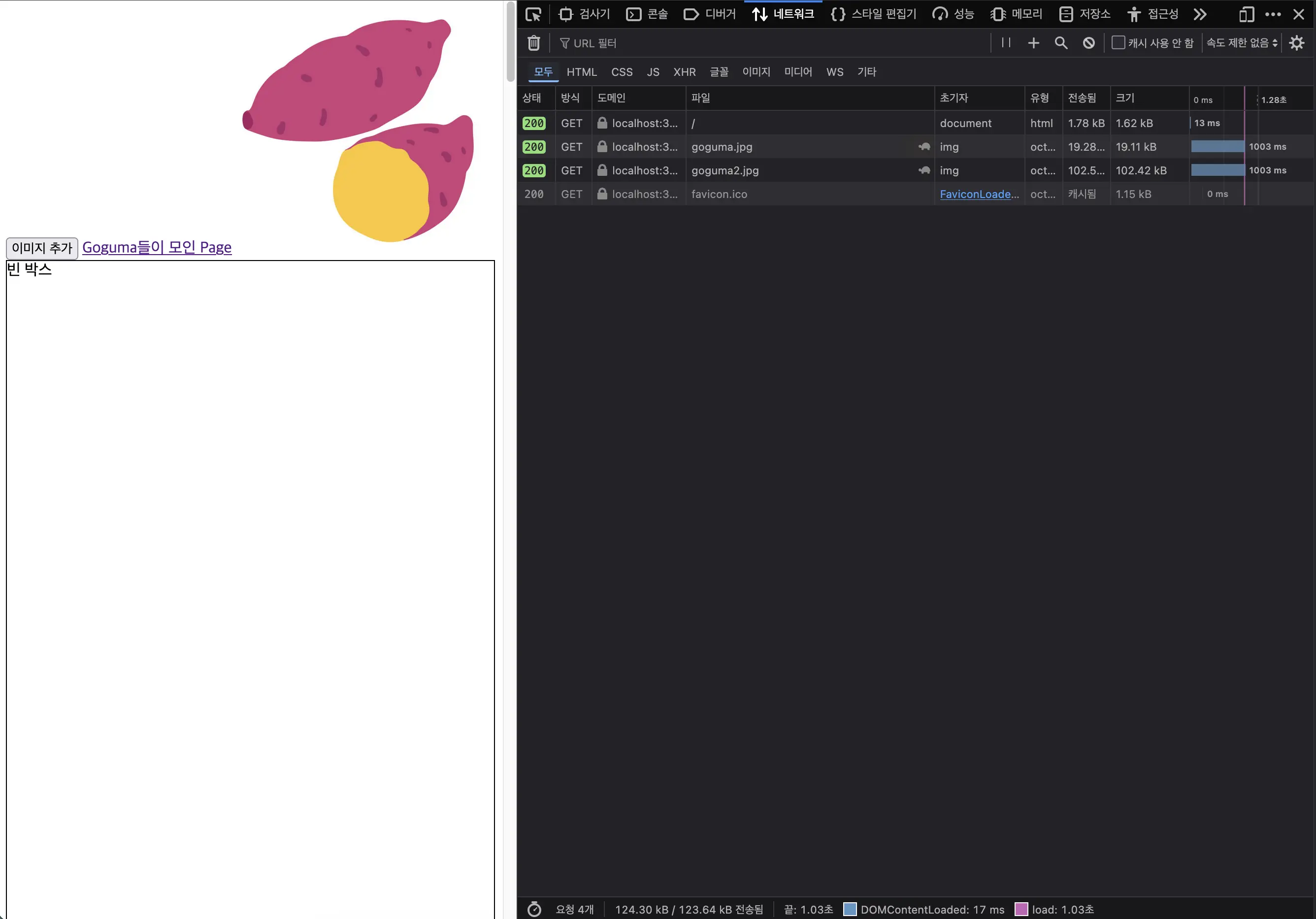 2번째 고구마 이미지는 뷰포트 밖으로 밀려나서 보이지 않음, 굳이 이걸 로딩할 필요가 있을까?