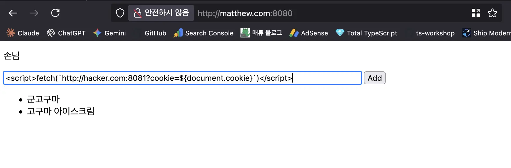 input에 악성 스크립트 주입