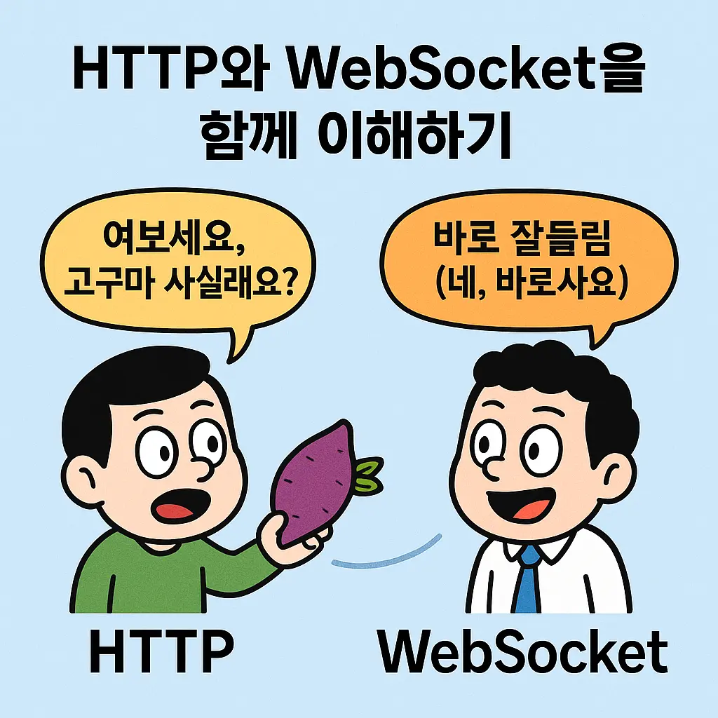 고구마 매출을 올릴려면 웹소켓도 필요해