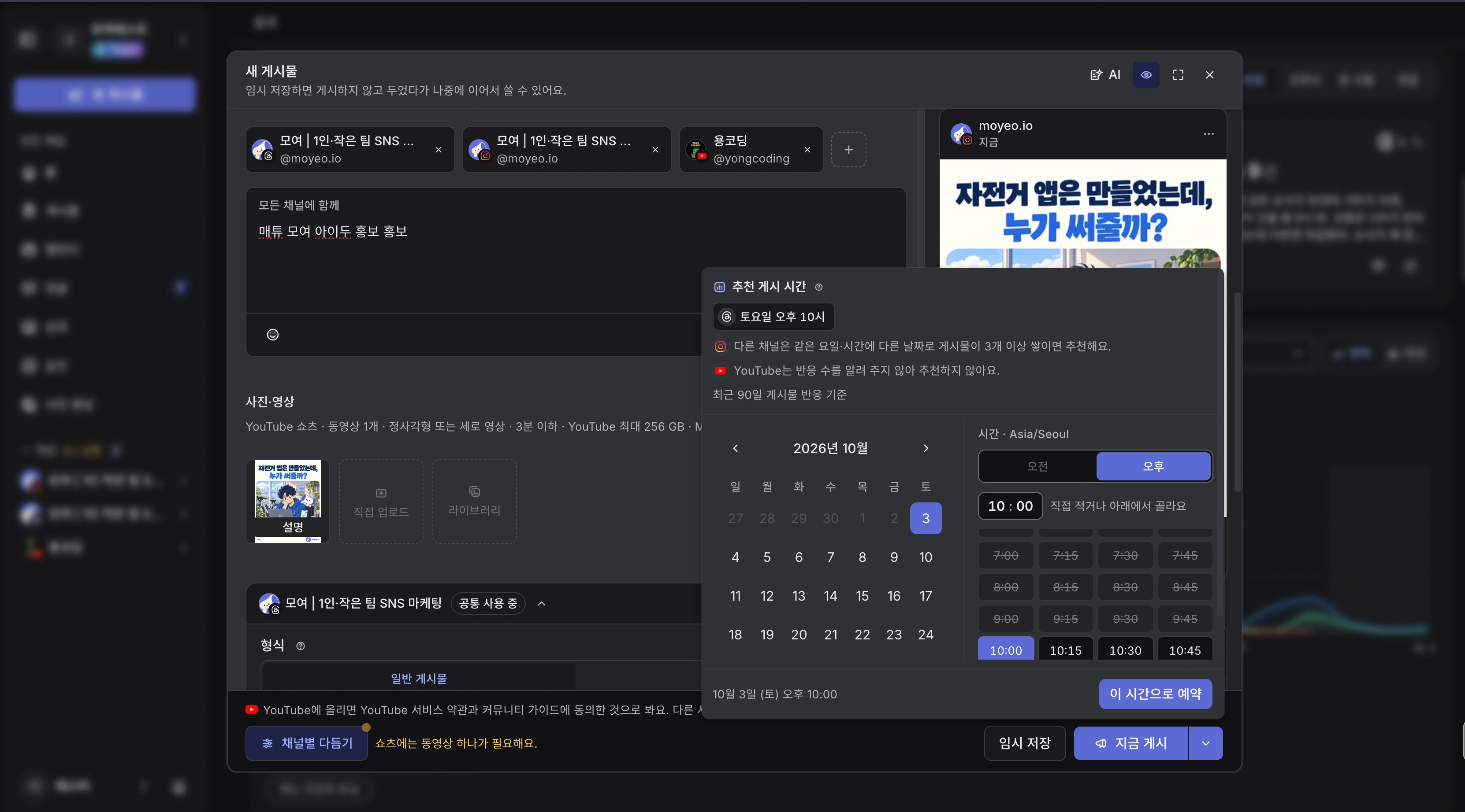 여러 SNS에 올릴 글을 작성하고 추천 게시 시간을 확인하는 "모여"의 예약 발행 화면