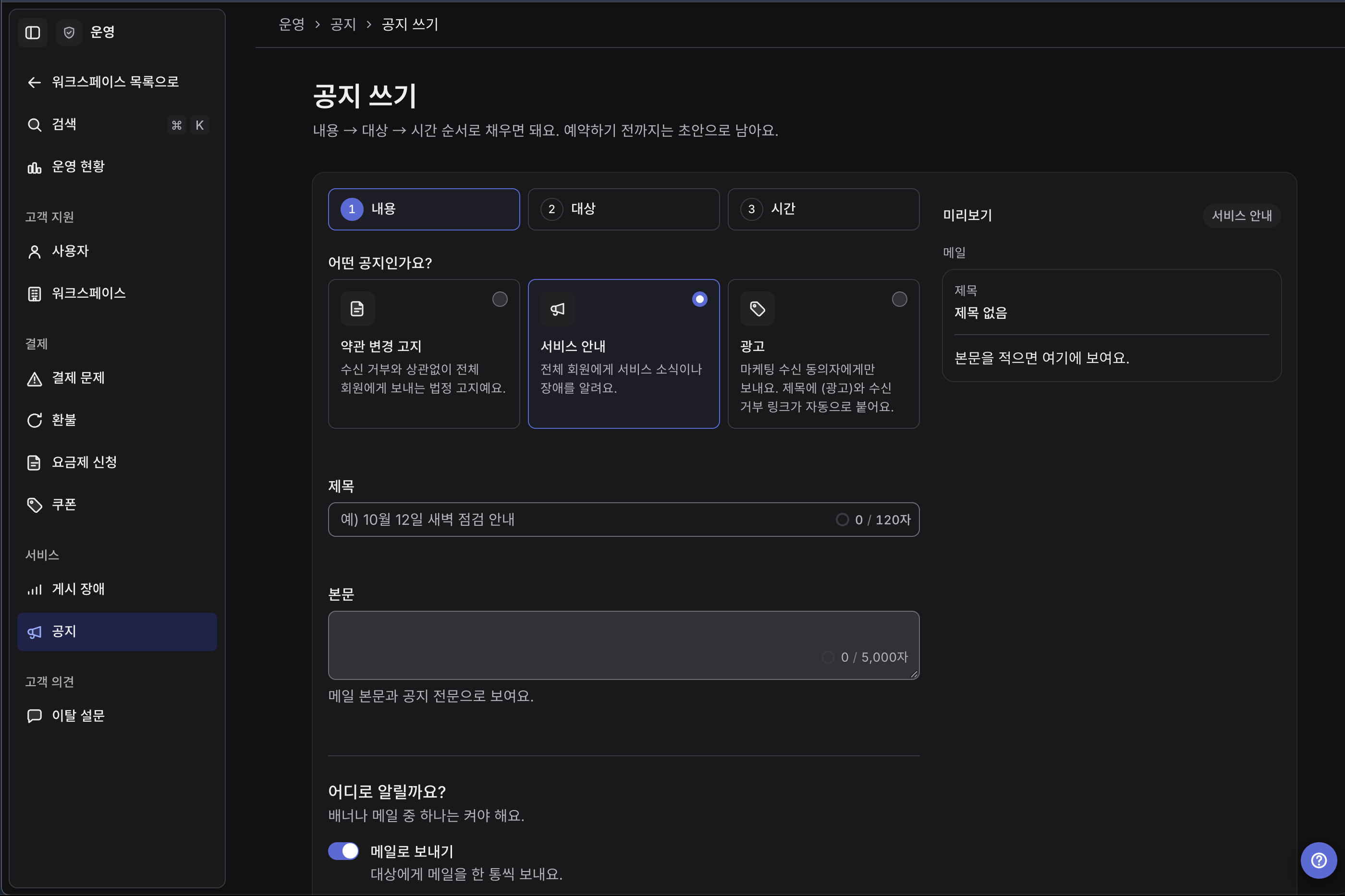 공지 작성. 목적과 수신 대상을 정하고, 고객에게 보낼 내용을 미리 확인한다.