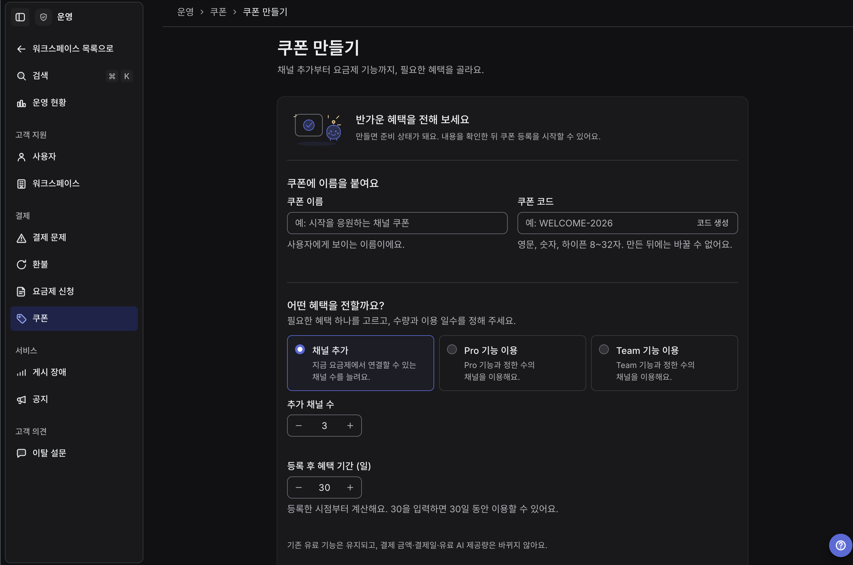 쿠폰 만들기. 추가 채널이나 Pro·Team 기능 중 제공할 혜택을 고르고 이용 기간을 정한다.