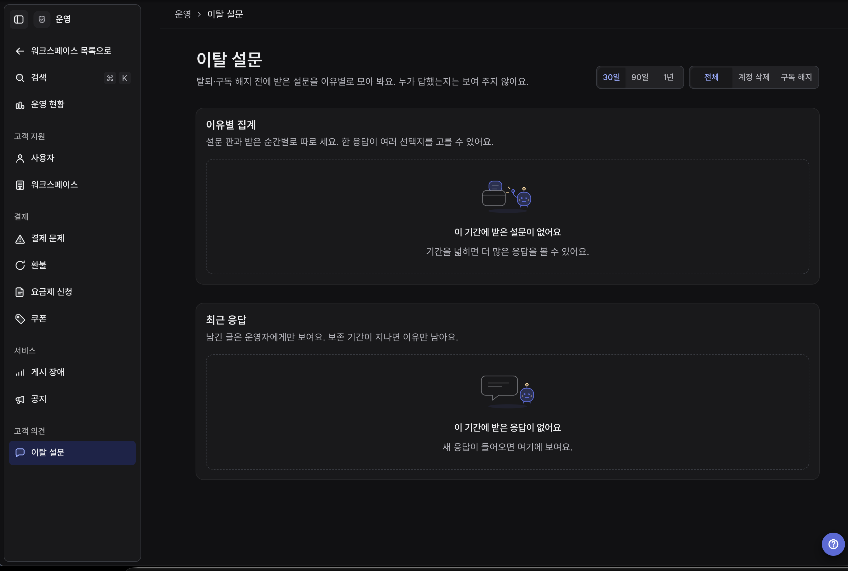 이탈 설문. 계정 삭제와 구독 해지 이유를 모아 보고, 남겨 준 의견을 확인한다.