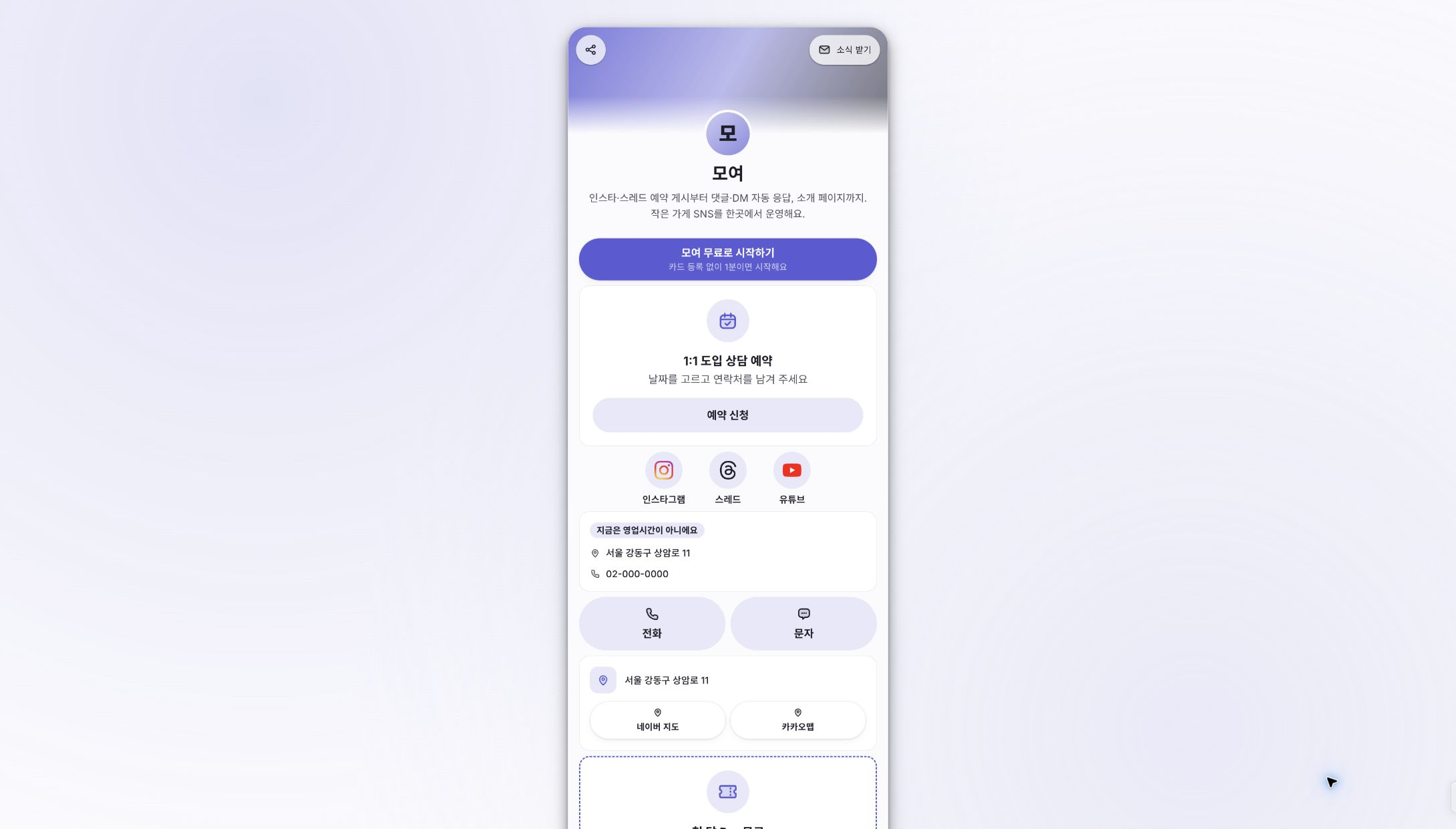 소개 페이지의 방문자 화면. 브랜드 설명에서 상담 예약 신청과 연락, SNS 채널로 이어진다.