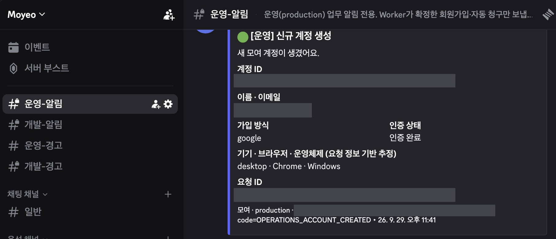 Discord로 받는 신규 가입 알림. 운영·개발 채널을 나누고 가입 방식과 기기 정보를 남긴다. 이름과 이메일, 계정·요청 식별자와 배포 해시는 가렸다.
