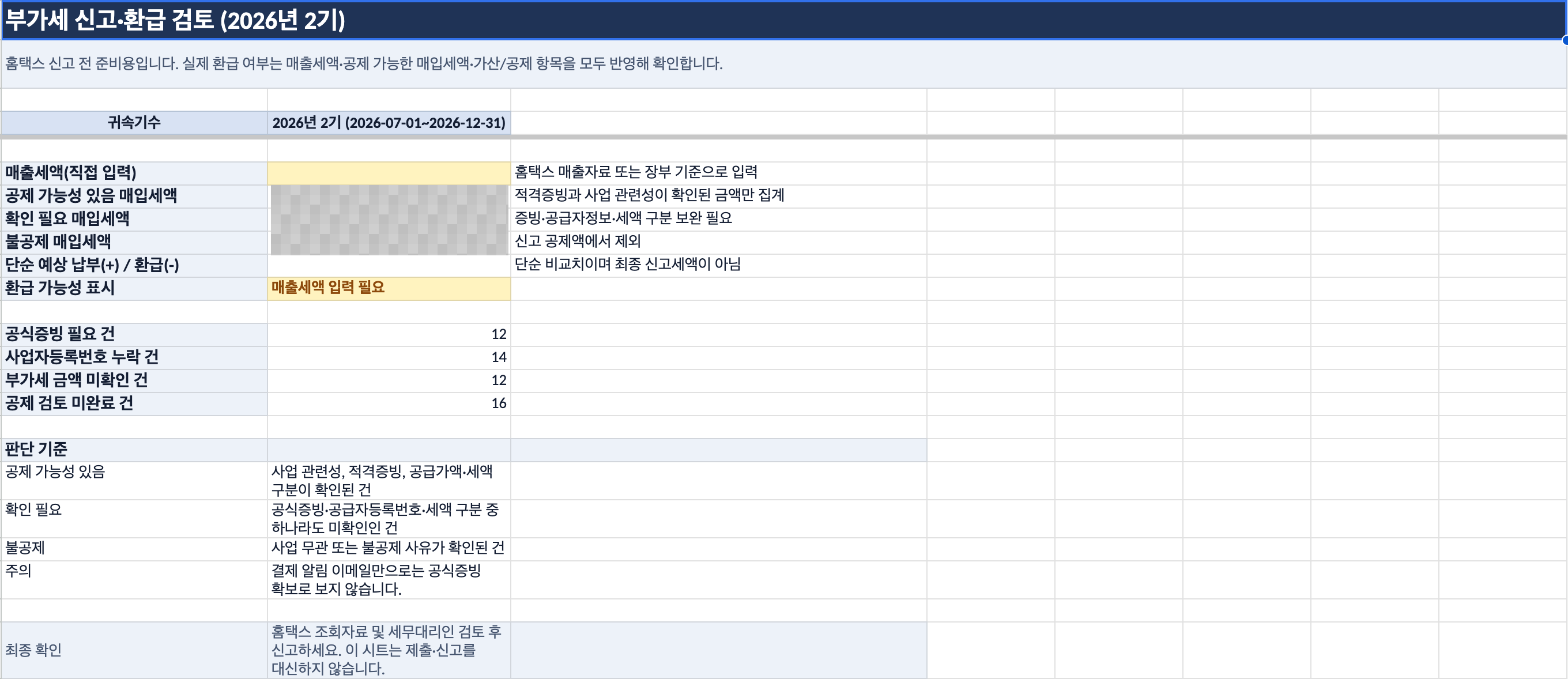 홈택스 신고 준비를 위한 내부 요약 시트. 빠진 증빙과 공제 검토가 필요한 항목을 모아 본다.