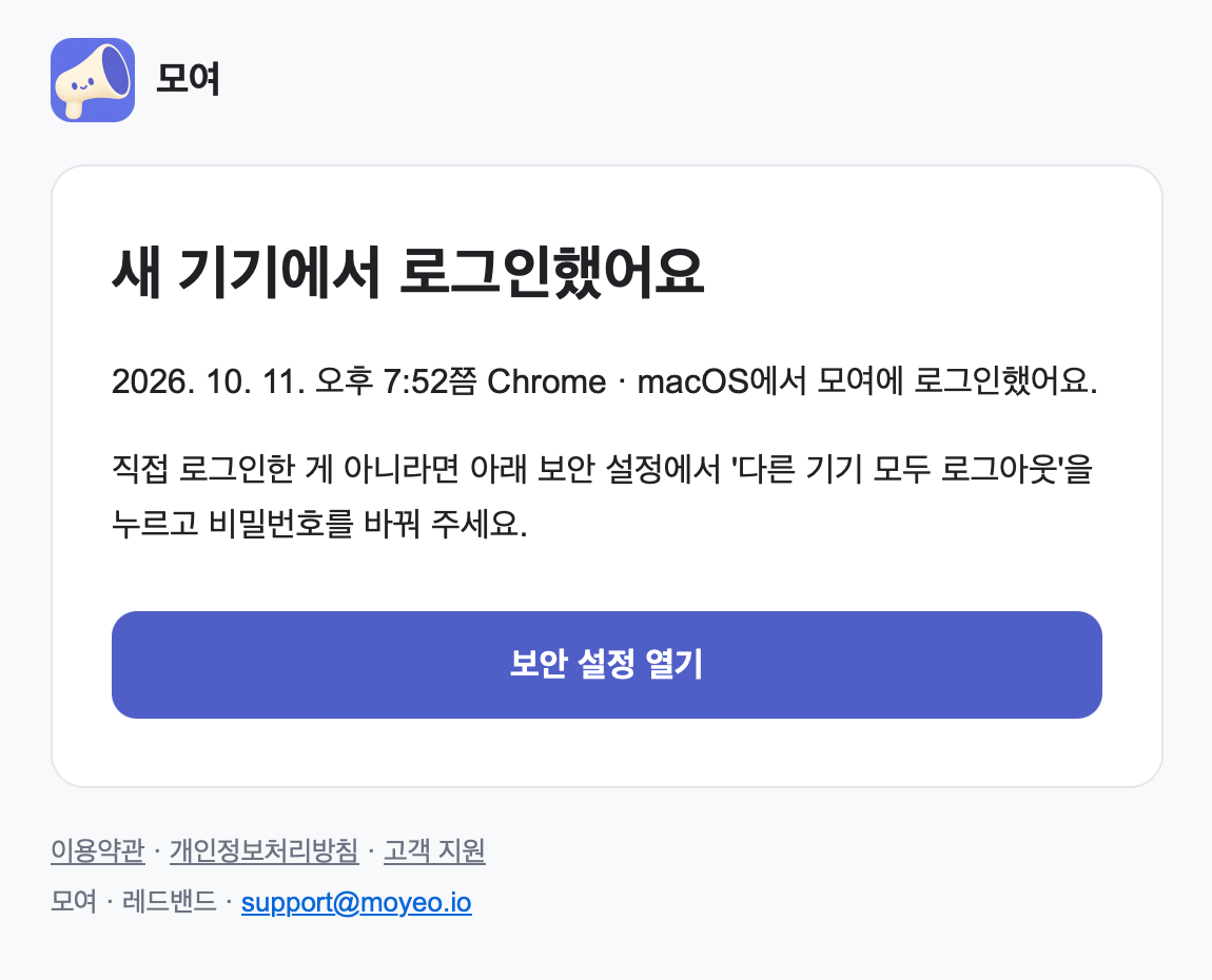 새 기기 로그인 안내. 로그인한 기기와 시각을 알리고, 보안 설정에서 다른 기기를 로그아웃하도록 연결한다.