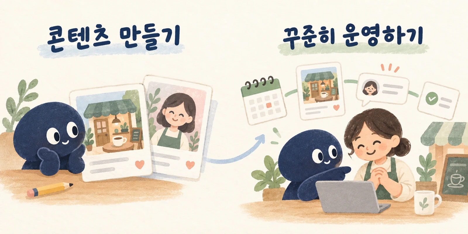 콘텐츠를 만드는 순간에서 꾸준히 운영하는 과정으로 관심을 넓혔다.