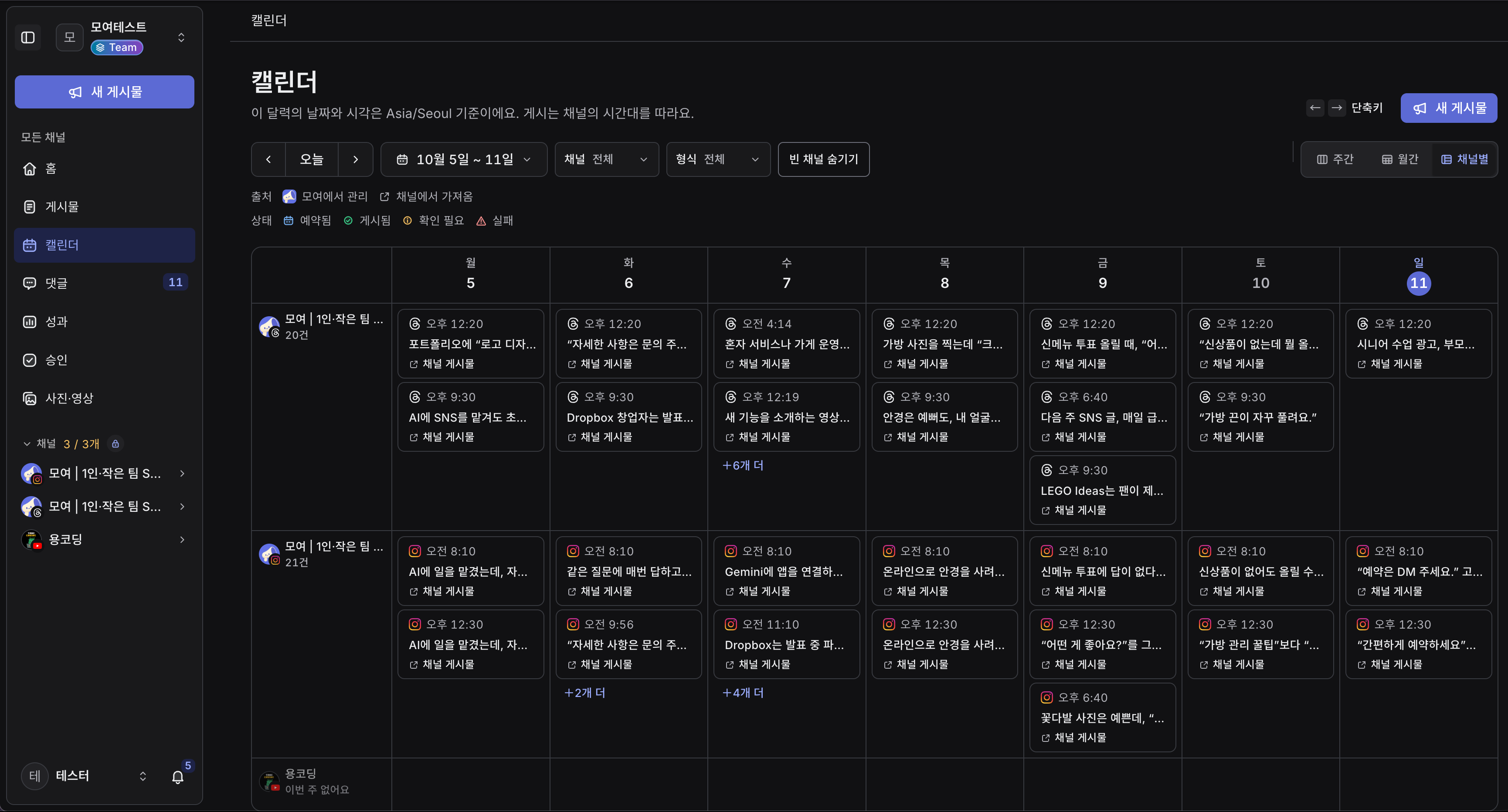 채널별 캘린더. 같은 주의 Threads·Instagram 게시물을 비교하고, 게시물이 없는 채널도 함께 확인한다.