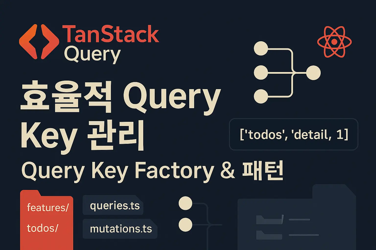 Tanstack Query 효율적으로 Key 관리해보기