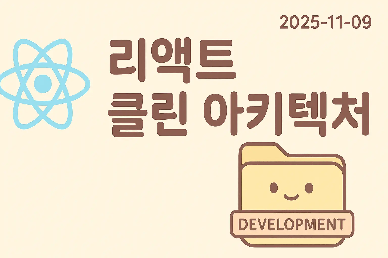 리액트 클린 아키텍처 - 3개 핵심 레이어로 역할을 분리해서 변경에 강한 구조 만들기