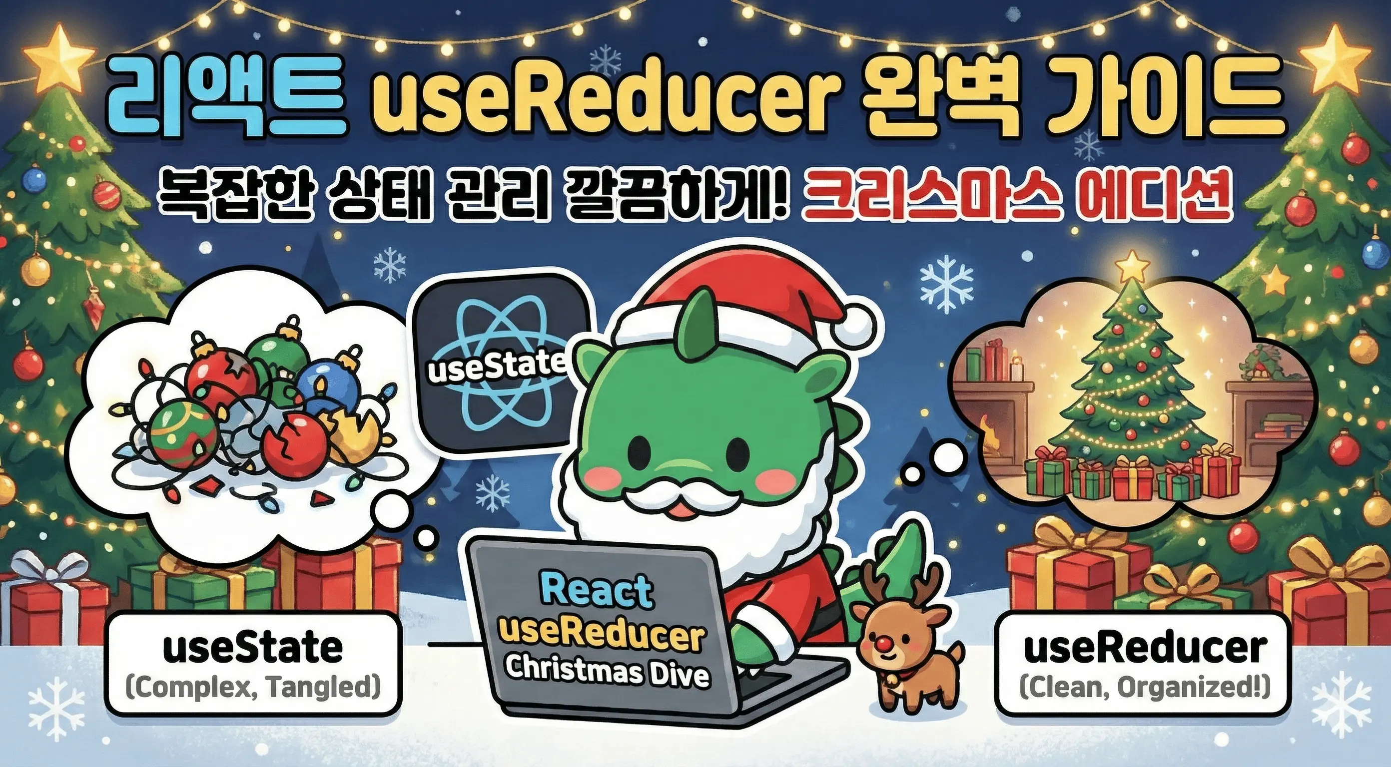 useReducer로 복잡한 상태 관리 깔끔하게 정리하기