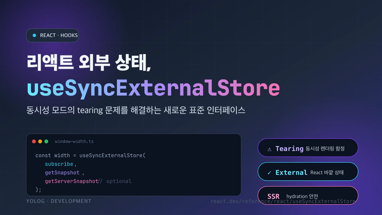 useSyncExternalStore로 외부 상태 안전하게 구독하기