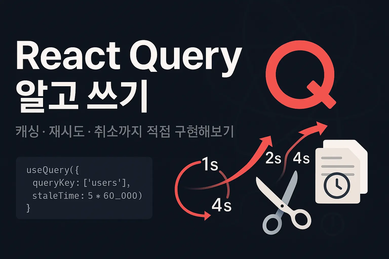 React Query 알고 쓰기