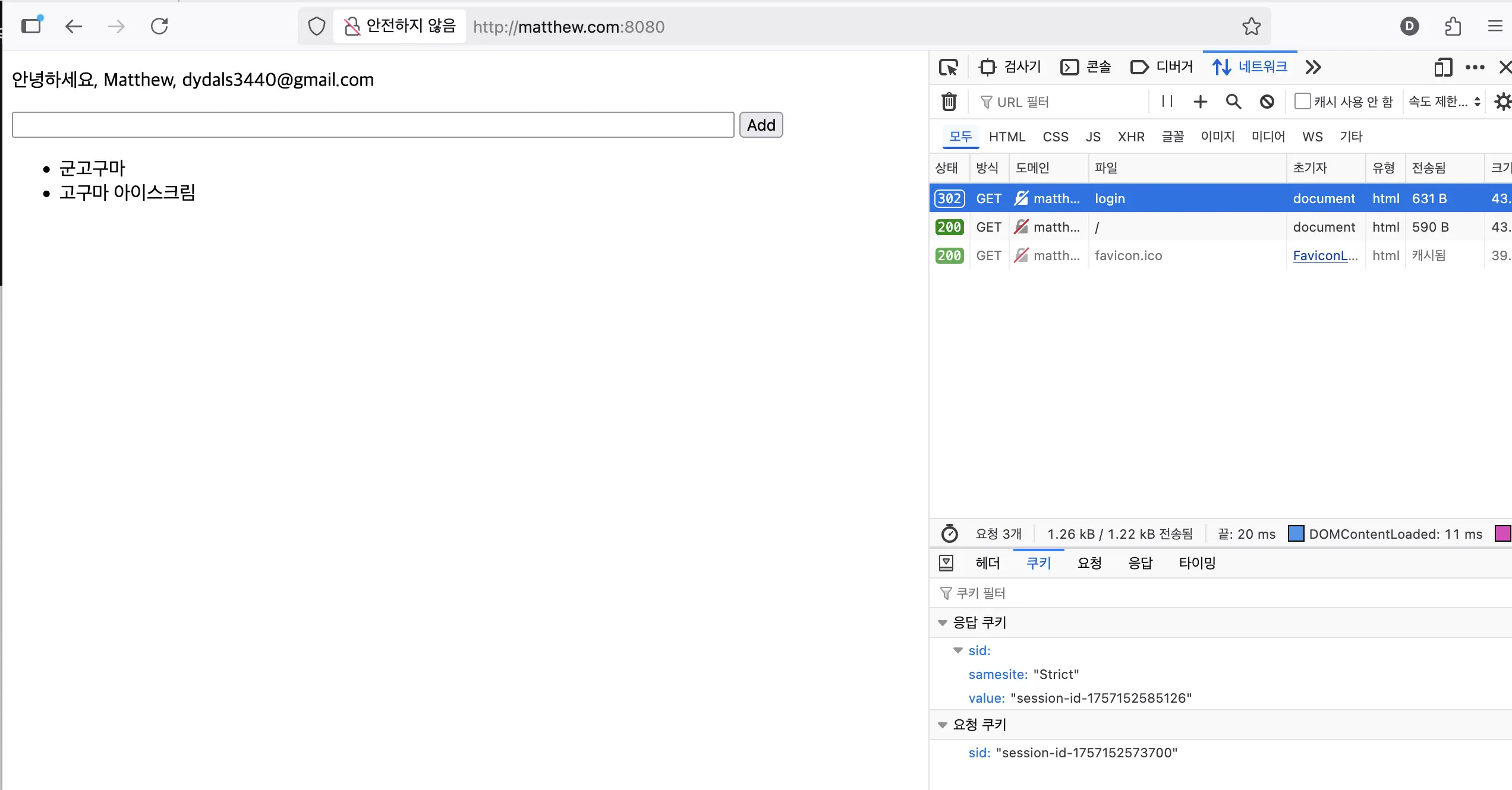 SameSite=Strict 쿠키 설정 확인