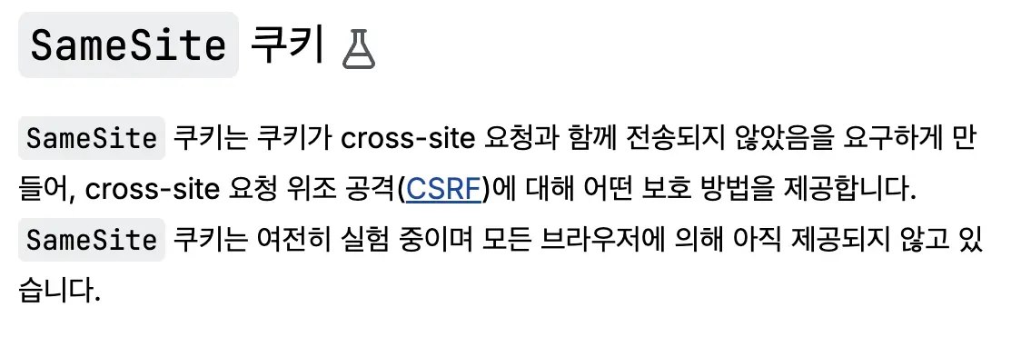 MDN: SameSite 쿠키 문서