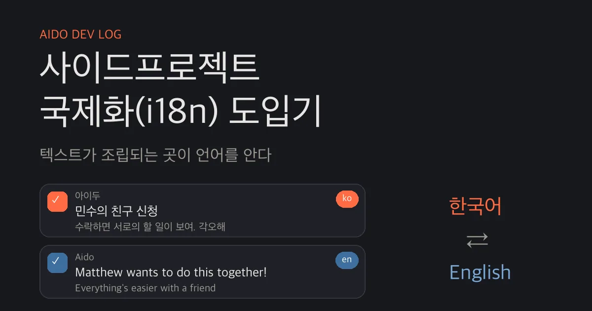 사이드프로젝트 국제화(i18n) 도입기