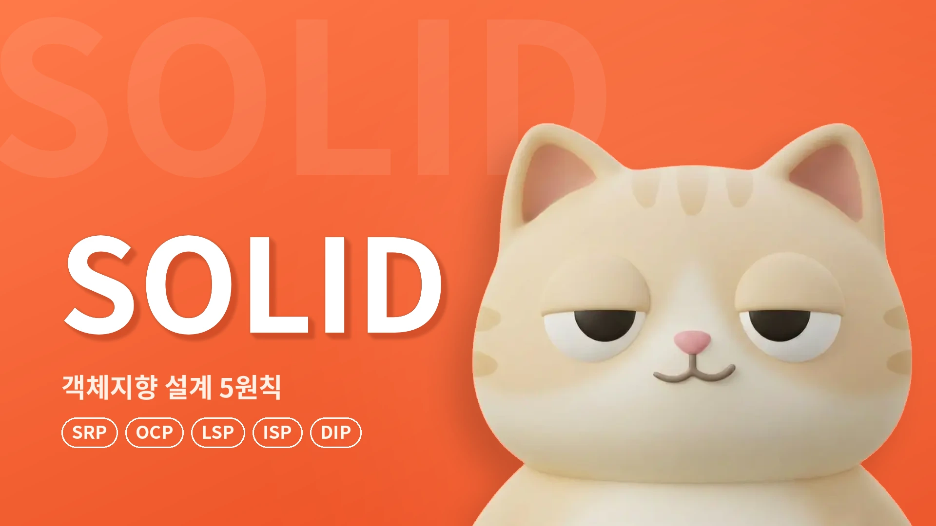 SOLID 원칙이란 무엇인가?
