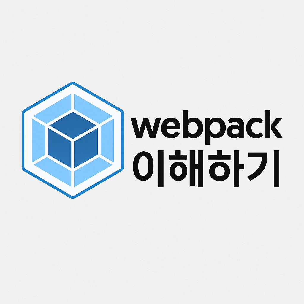 웹팩 너는 무엇이냐..