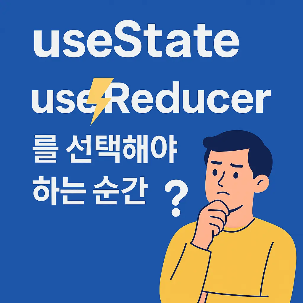 useState 대신 useReducer를 선택해야 하는 순간